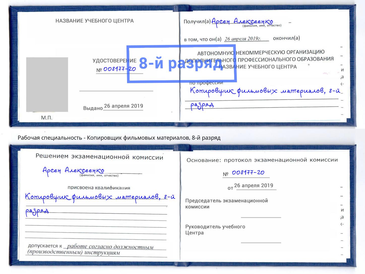 корочка 8-й разряд Копировщик фильмовых материалов Павлово