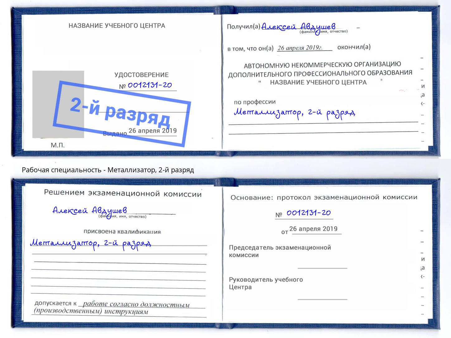 корочка 2-й разряд Металлизатор Павлово