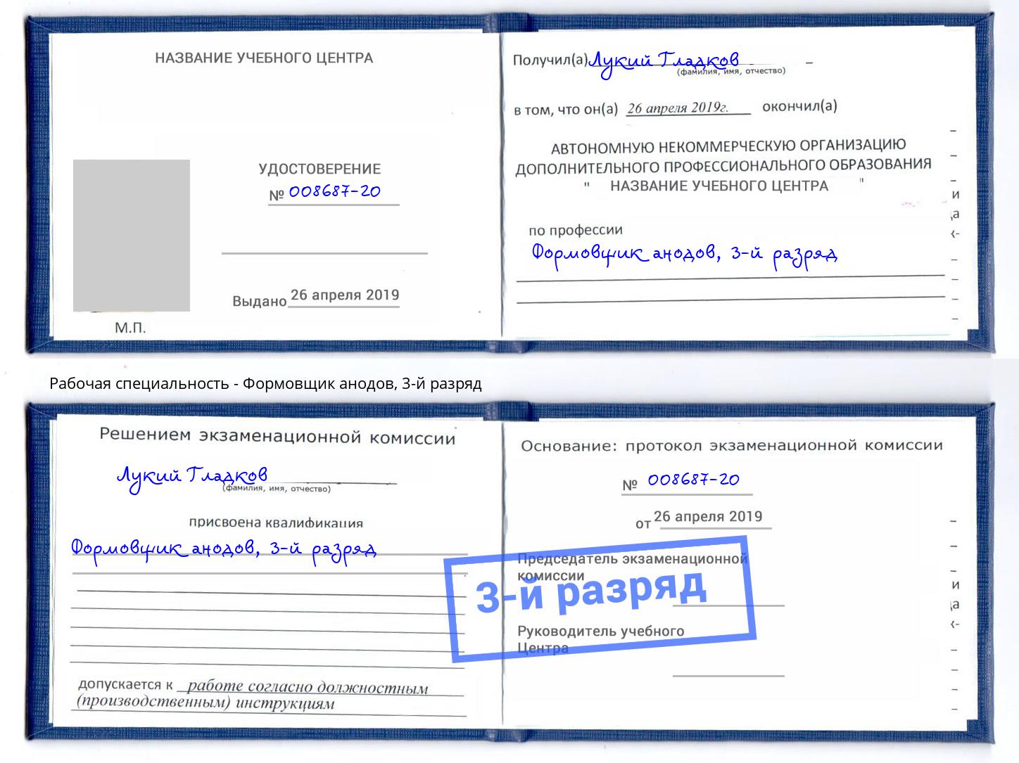 корочка 3-й разряд Формовщик анодов Павлово