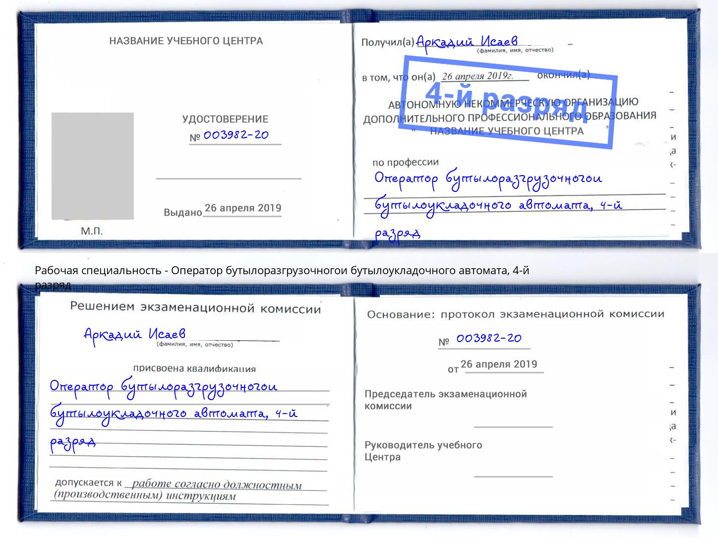 корочка 4-й разряд Оператор бутылоразгрузочногои бутылоукладочного автомата Павлово