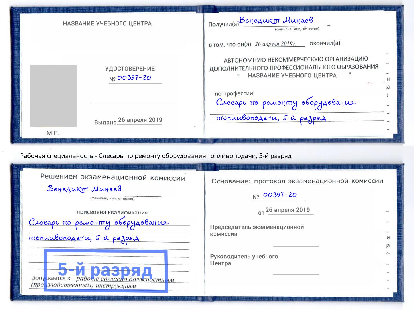 корочка 5-й разряд Слесарь по ремонту оборудования топливоподачи Павлово