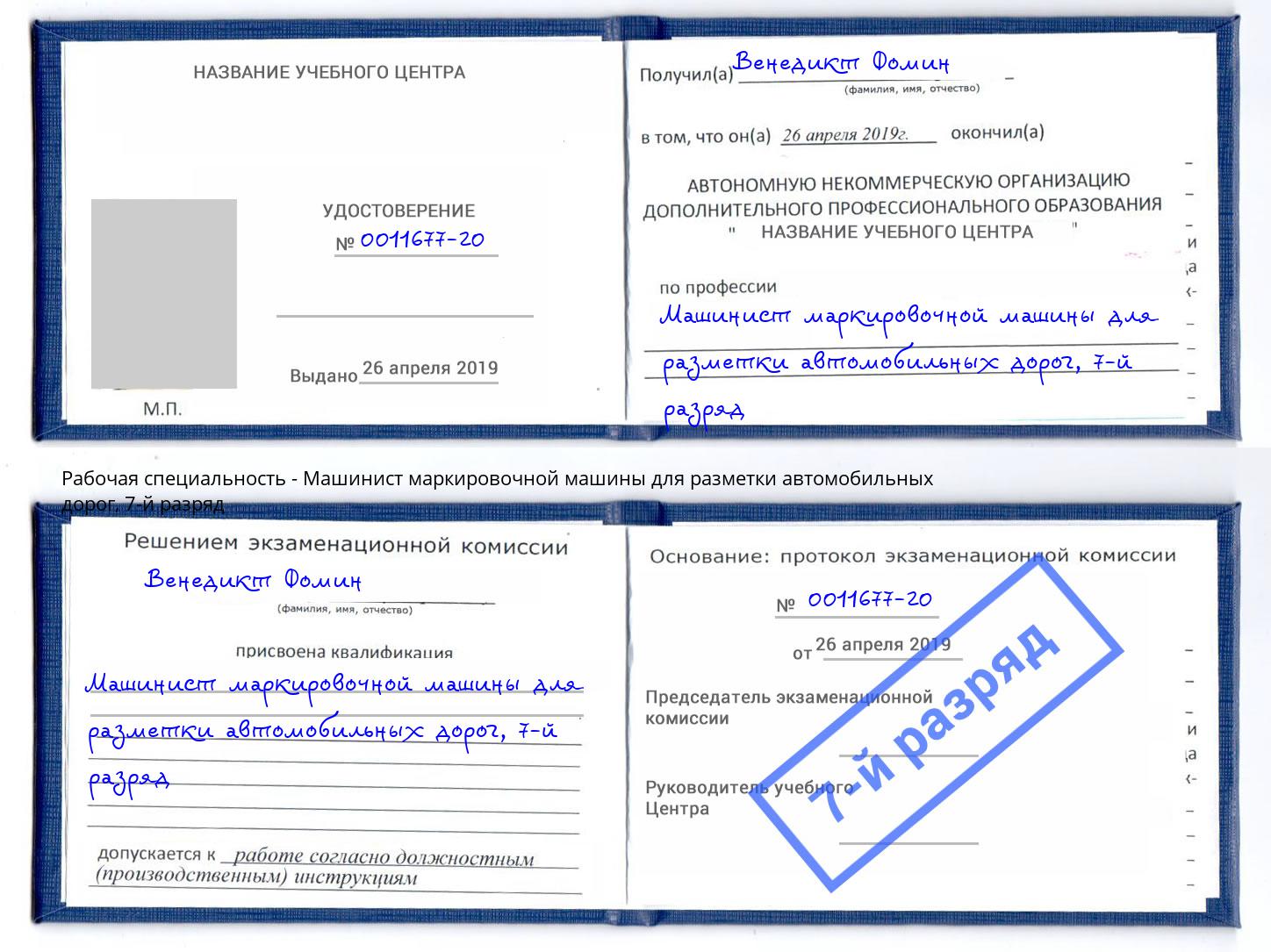 корочка 7-й разряд Машинист маркировочной машины для разметки автомобильных дорог Павлово