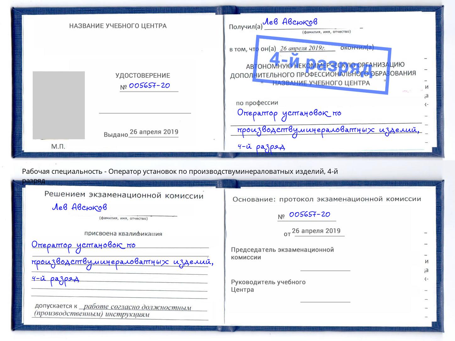 корочка 4-й разряд Оператор установок по производствуминераловатных изделий Павлово