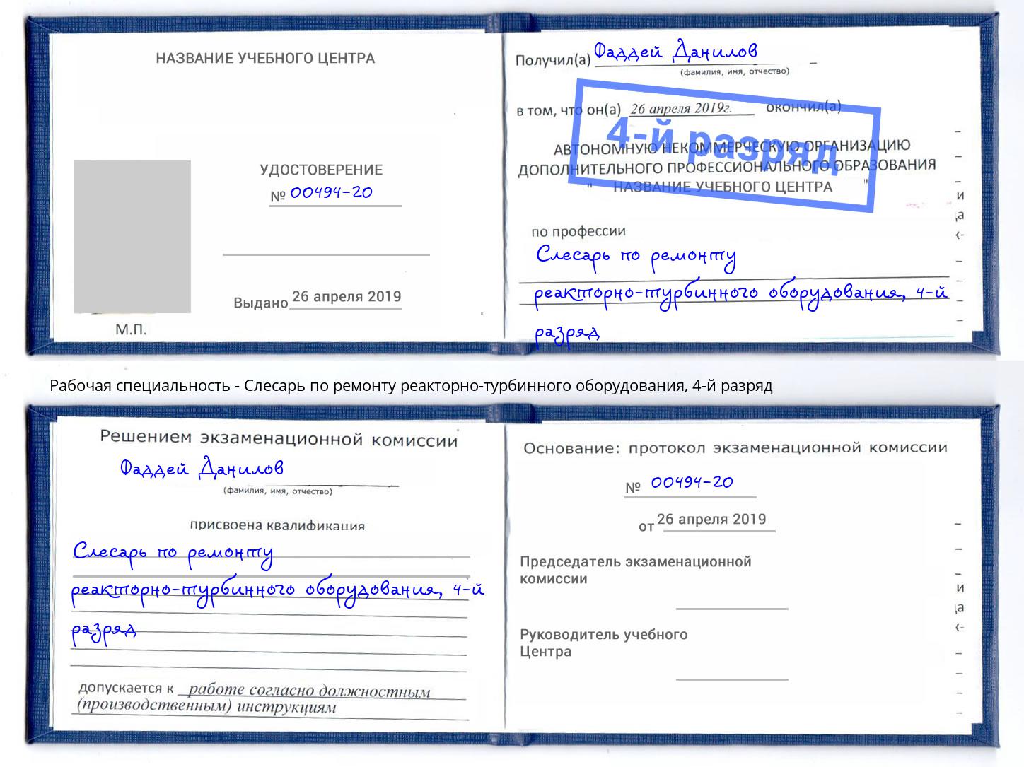корочка 4-й разряд Слесарь по ремонту реакторно-турбинного оборудования Павлово