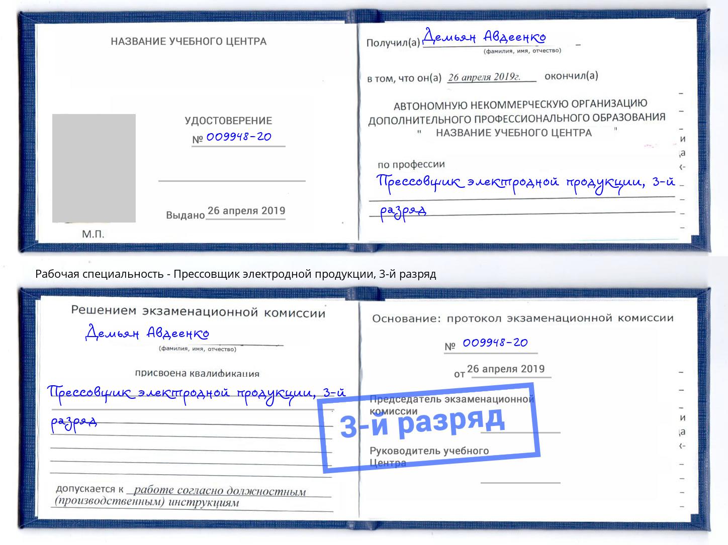 корочка 3-й разряд Прессовщик электродной продукции Павлово
