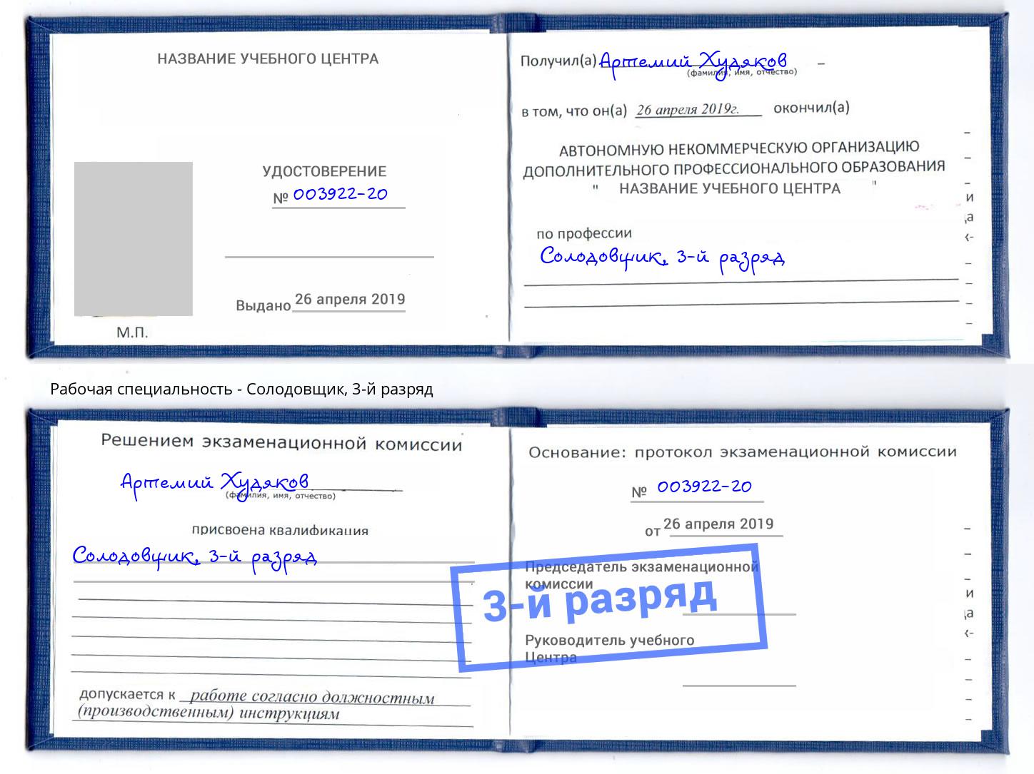 корочка 3-й разряд Солодовщик Павлово