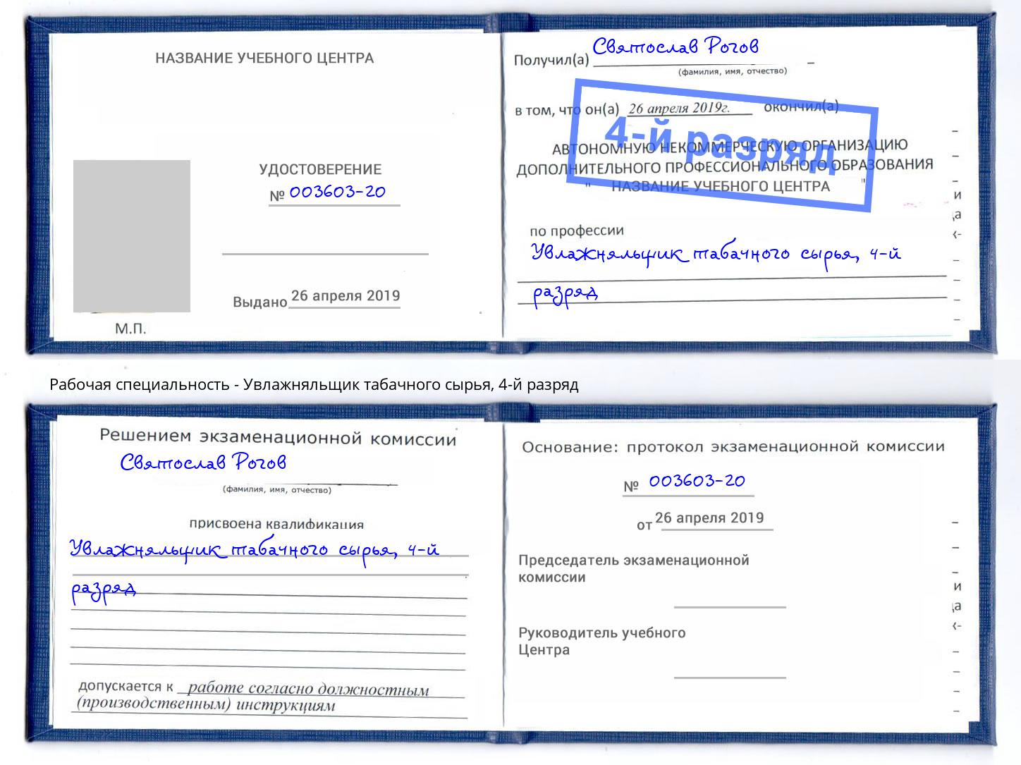 корочка 4-й разряд Увлажняльщик табачного сырья Павлово