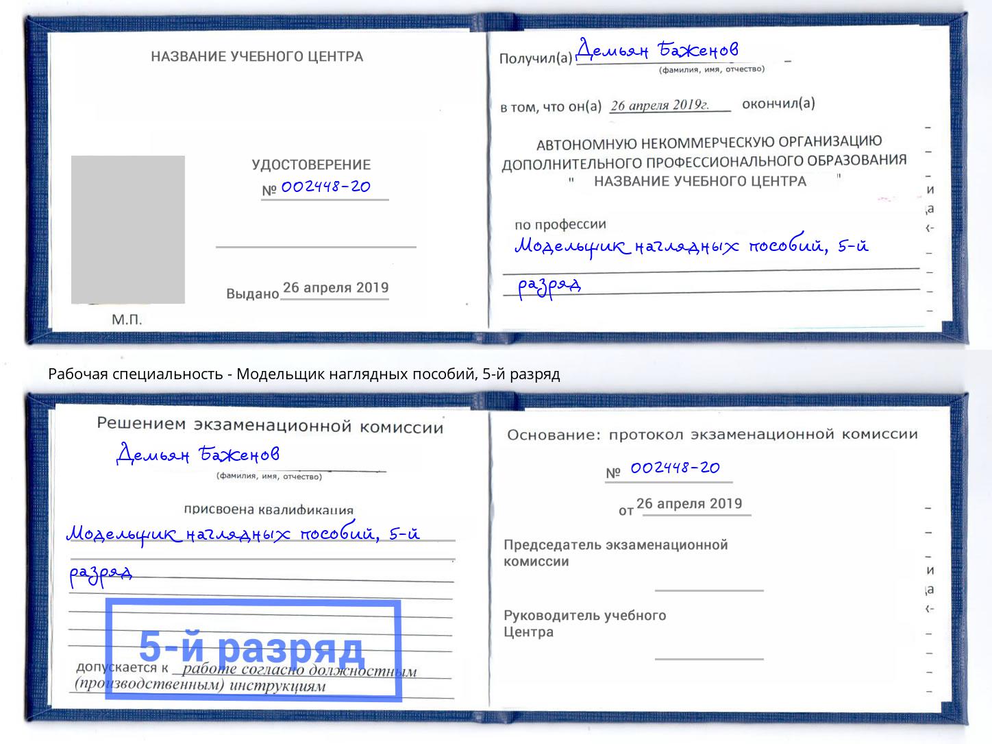 корочка 5-й разряд Модельщик наглядных пособий Павлово