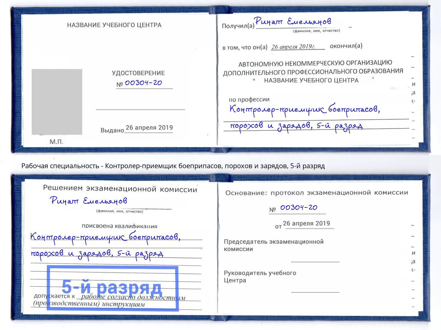 корочка 5-й разряд Контролер-приемщик боеприпасов, порохов и зарядов Павлово