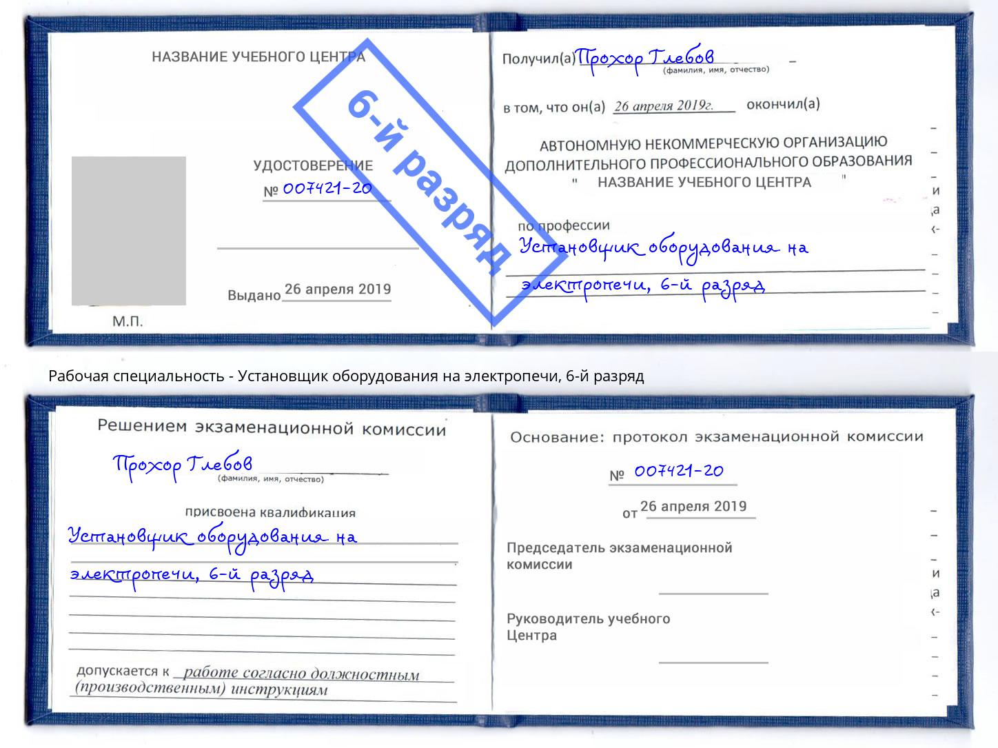 корочка 6-й разряд Установщик оборудования на электропечи Павлово
