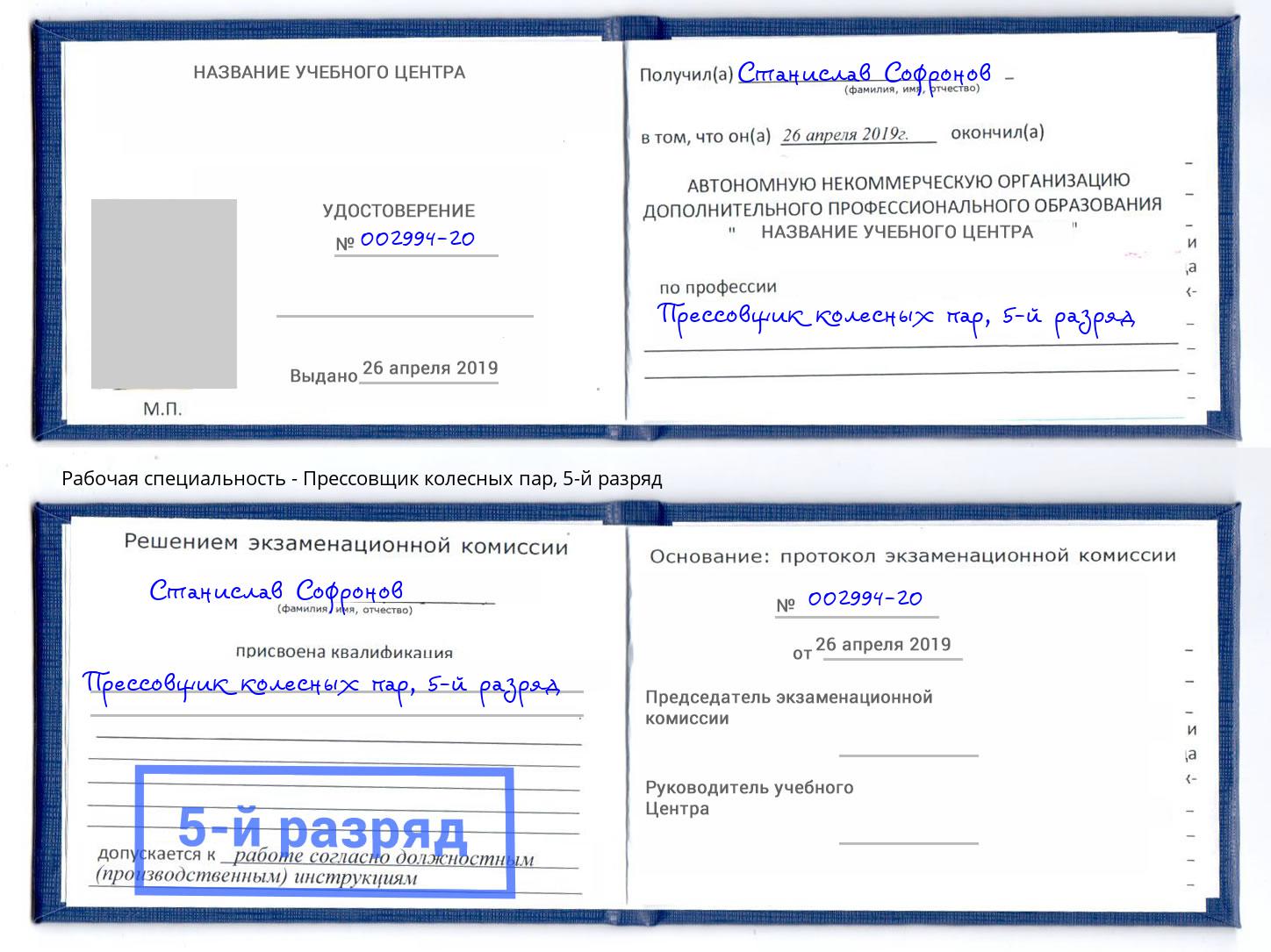 корочка 5-й разряд Прессовщик колесных пар Павлово