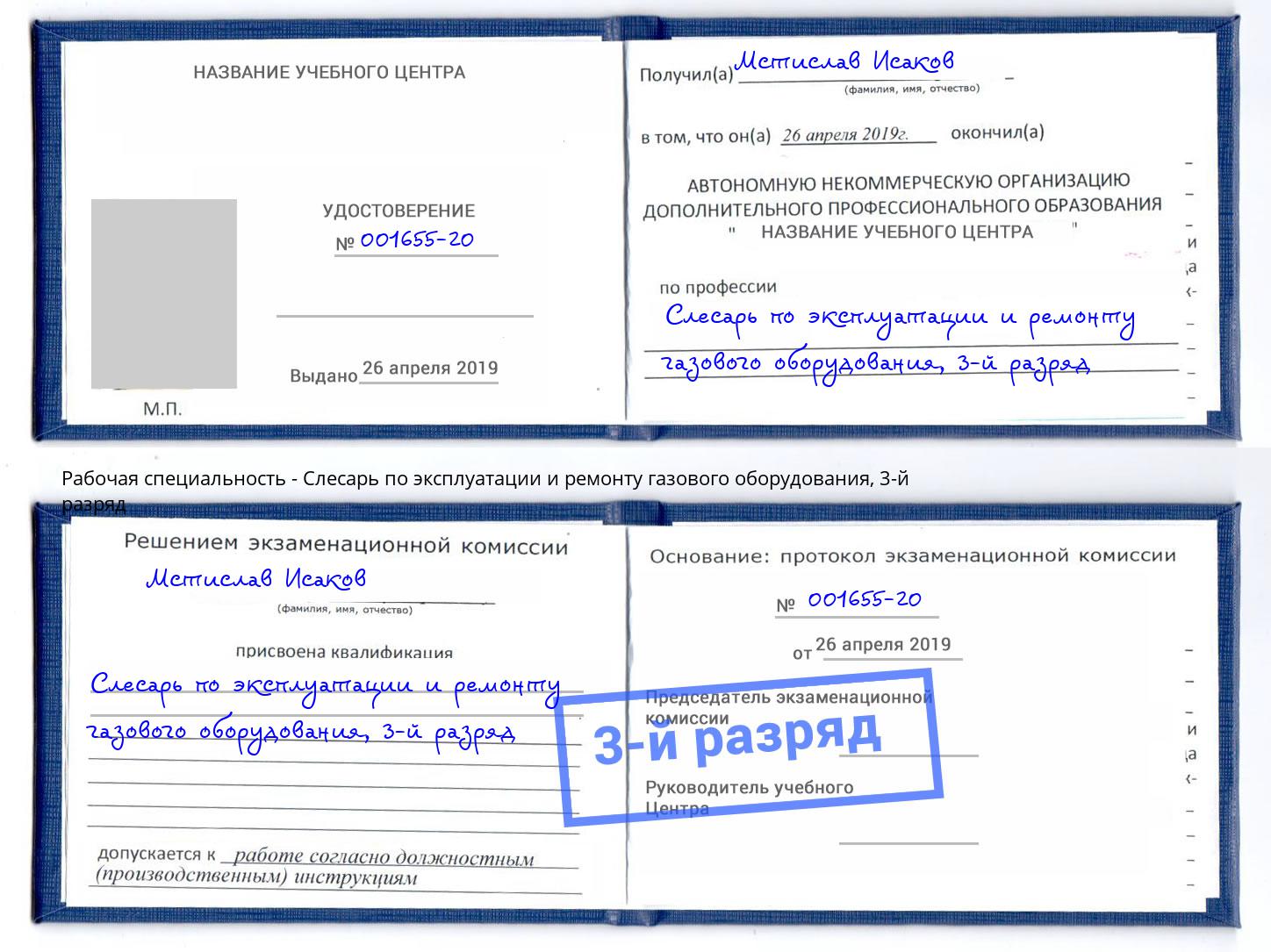 корочка 3-й разряд Слесарь по эксплуатации и ремонту газового оборудования Павлово