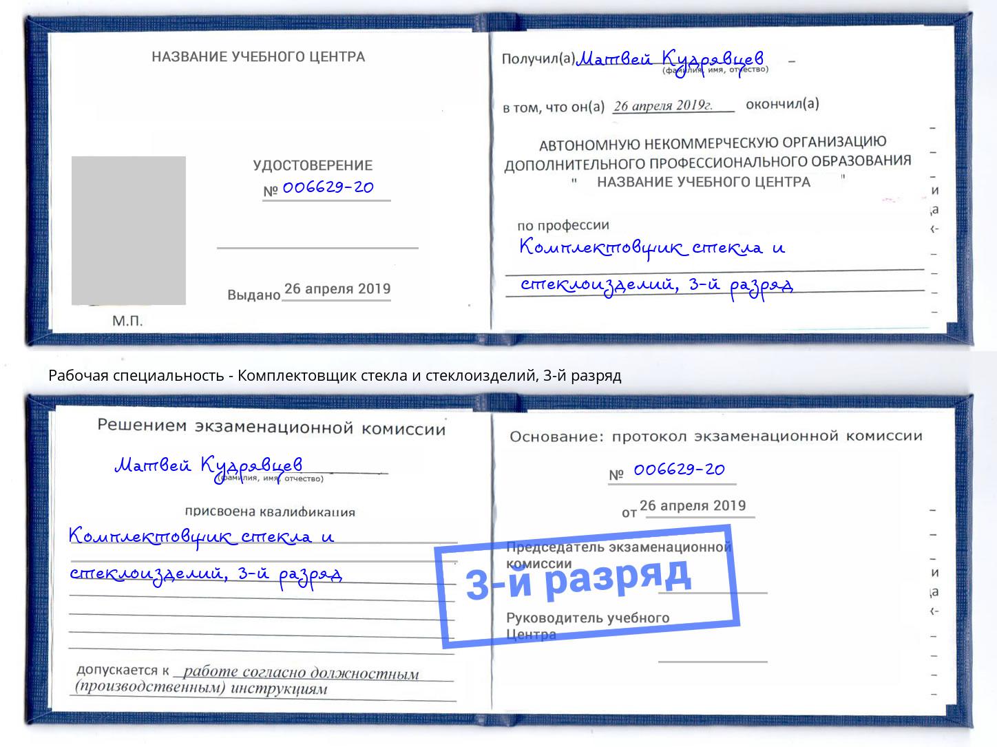 корочка 3-й разряд Комплектовщик стекла и стеклоизделий Павлово