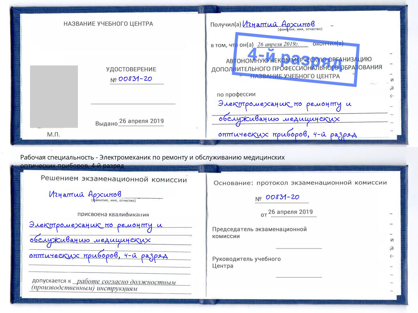 корочка 4-й разряд Электромеханик по ремонту и обслуживанию медицинских оптических приборов Павлово