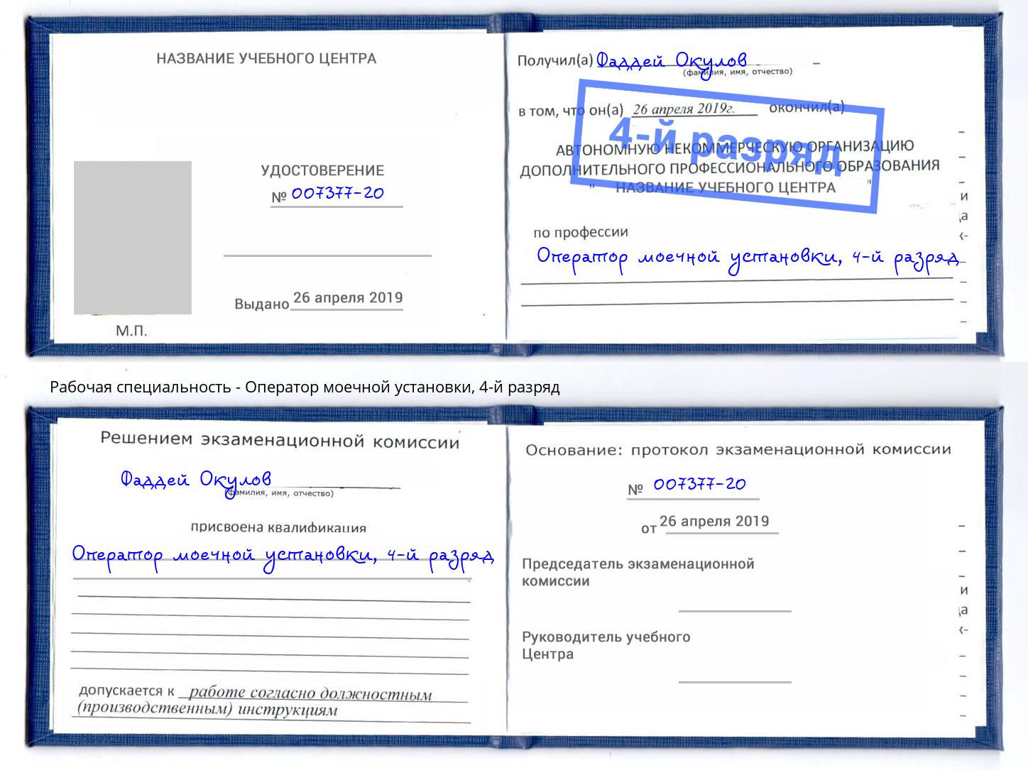 корочка 4-й разряд Оператор моечной установки Павлово