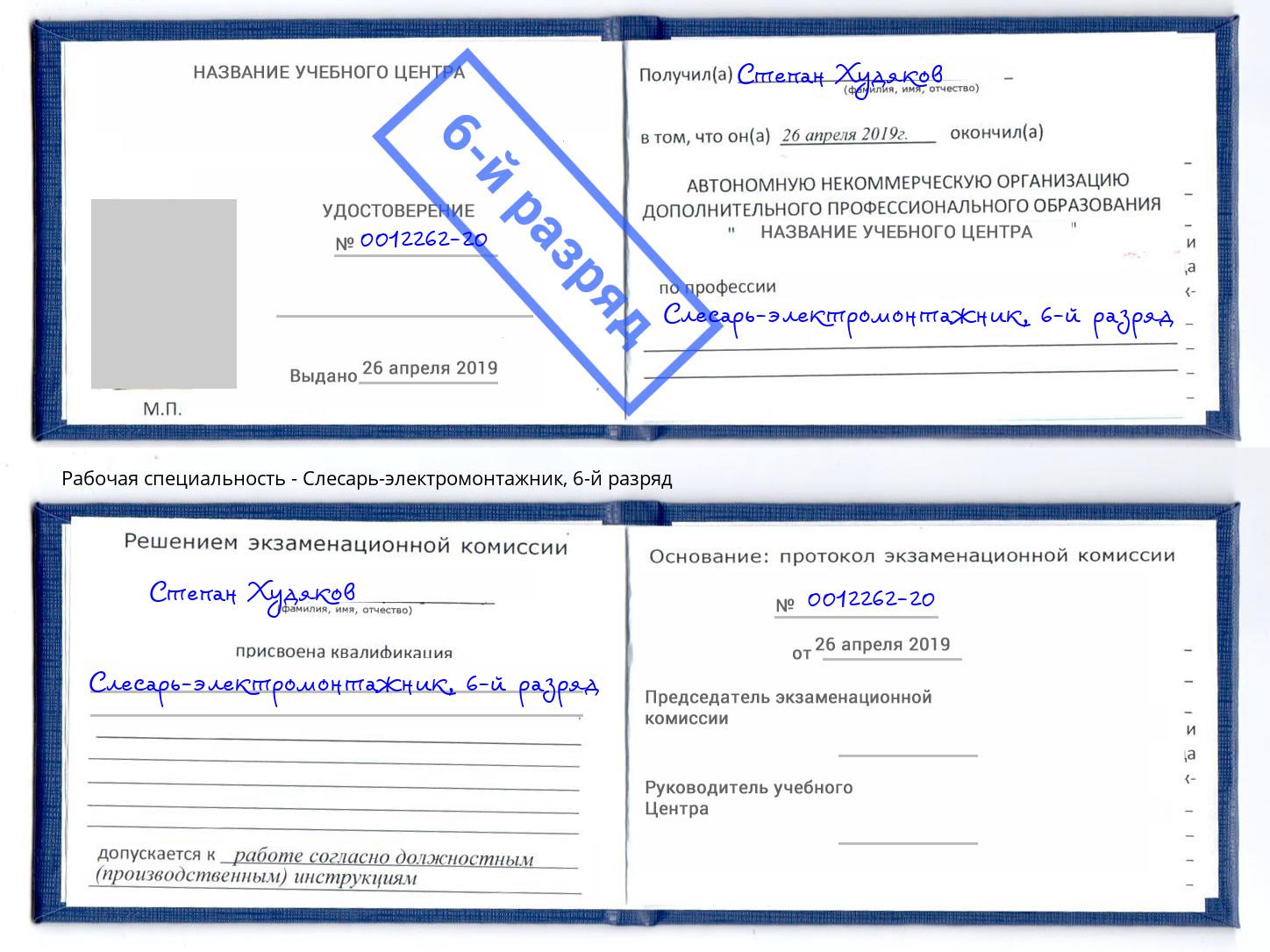 корочка 6-й разряд Слесарь-электромонтажник Павлово