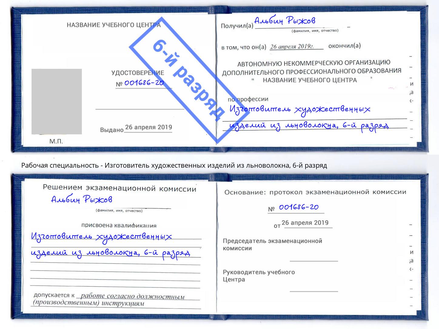 корочка 6-й разряд Изготовитель художественных изделий из льноволокна Павлово