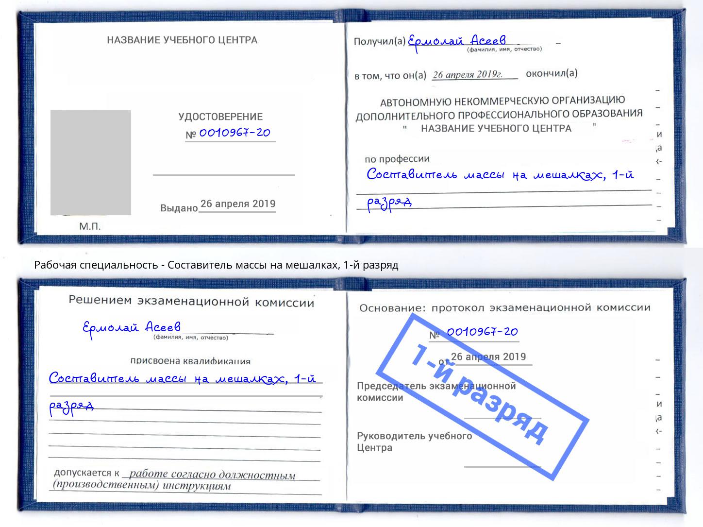 корочка 1-й разряд Составитель массы на мешалках Павлово