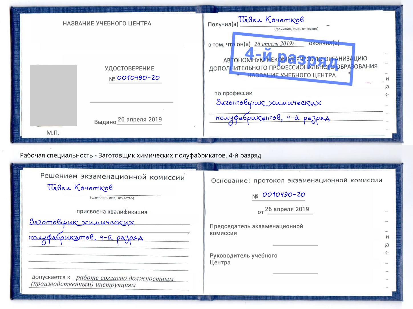 корочка 4-й разряд Заготовщик химических полуфабрикатов Павлово