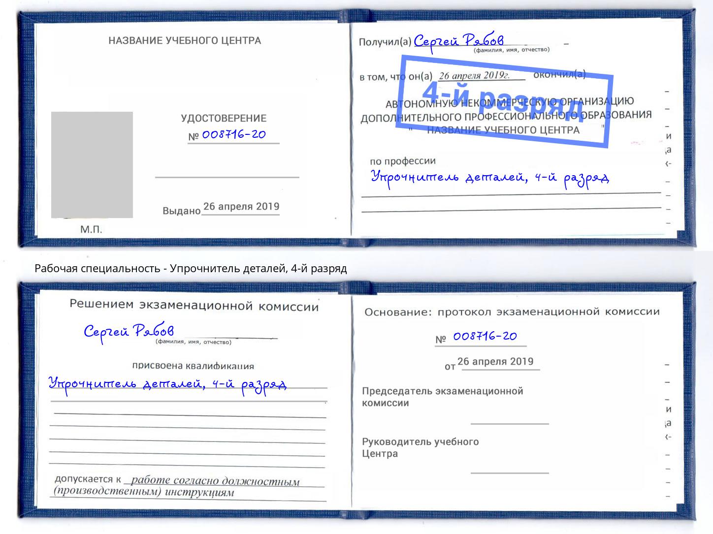 корочка 4-й разряд Упрочнитель деталей Павлово