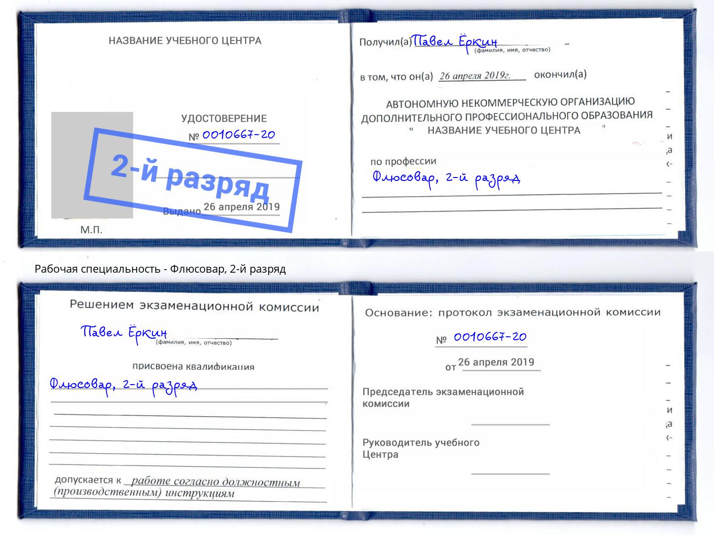 корочка 2-й разряд Флюсовар Павлово
