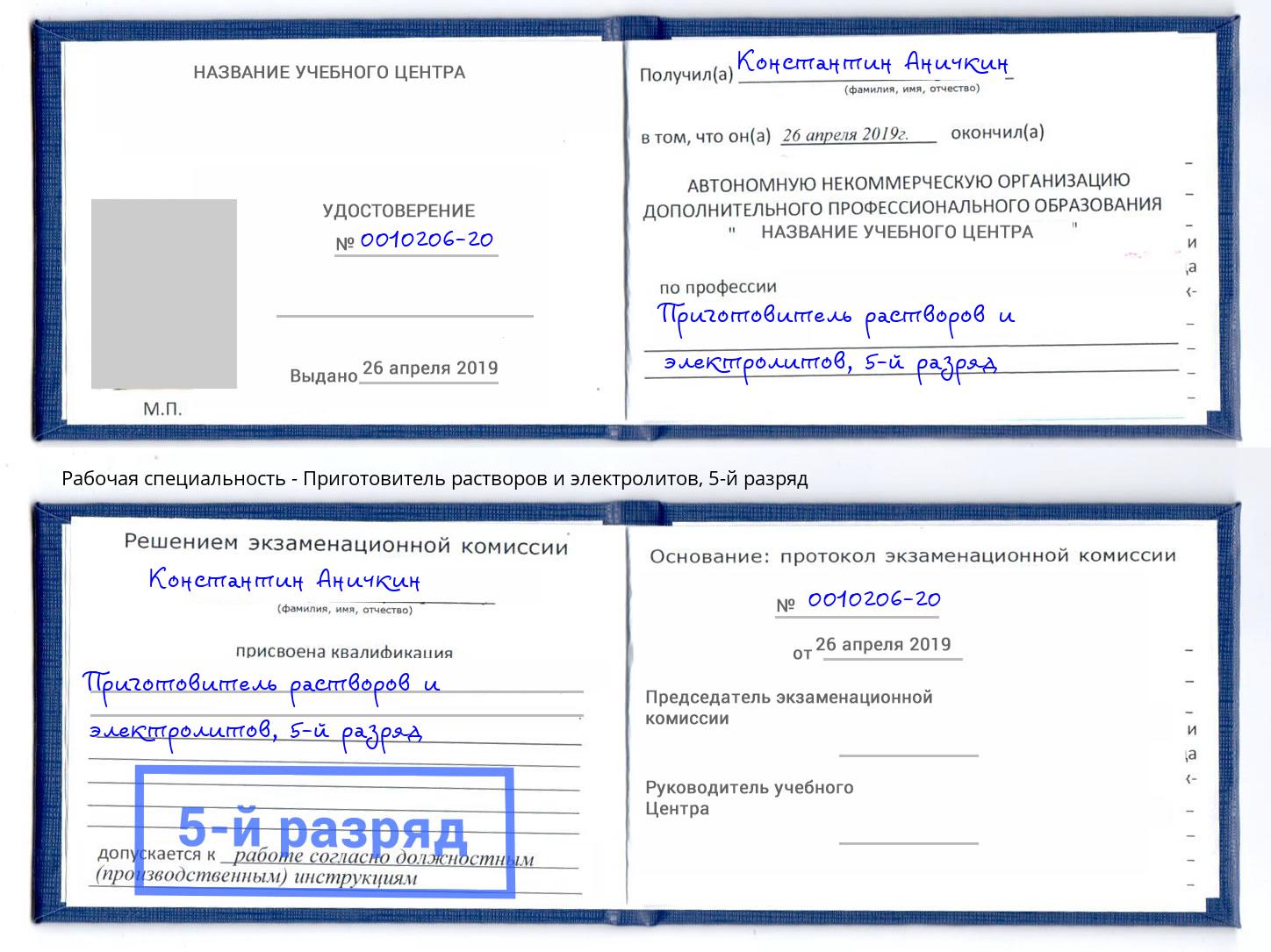 корочка 5-й разряд Приготовитель растворов и электролитов Павлово