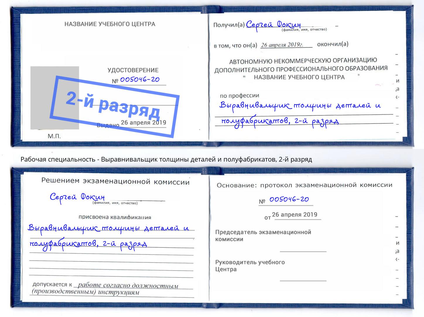 корочка 2-й разряд Выравнивальщик толщины деталей и полуфабрикатов Павлово