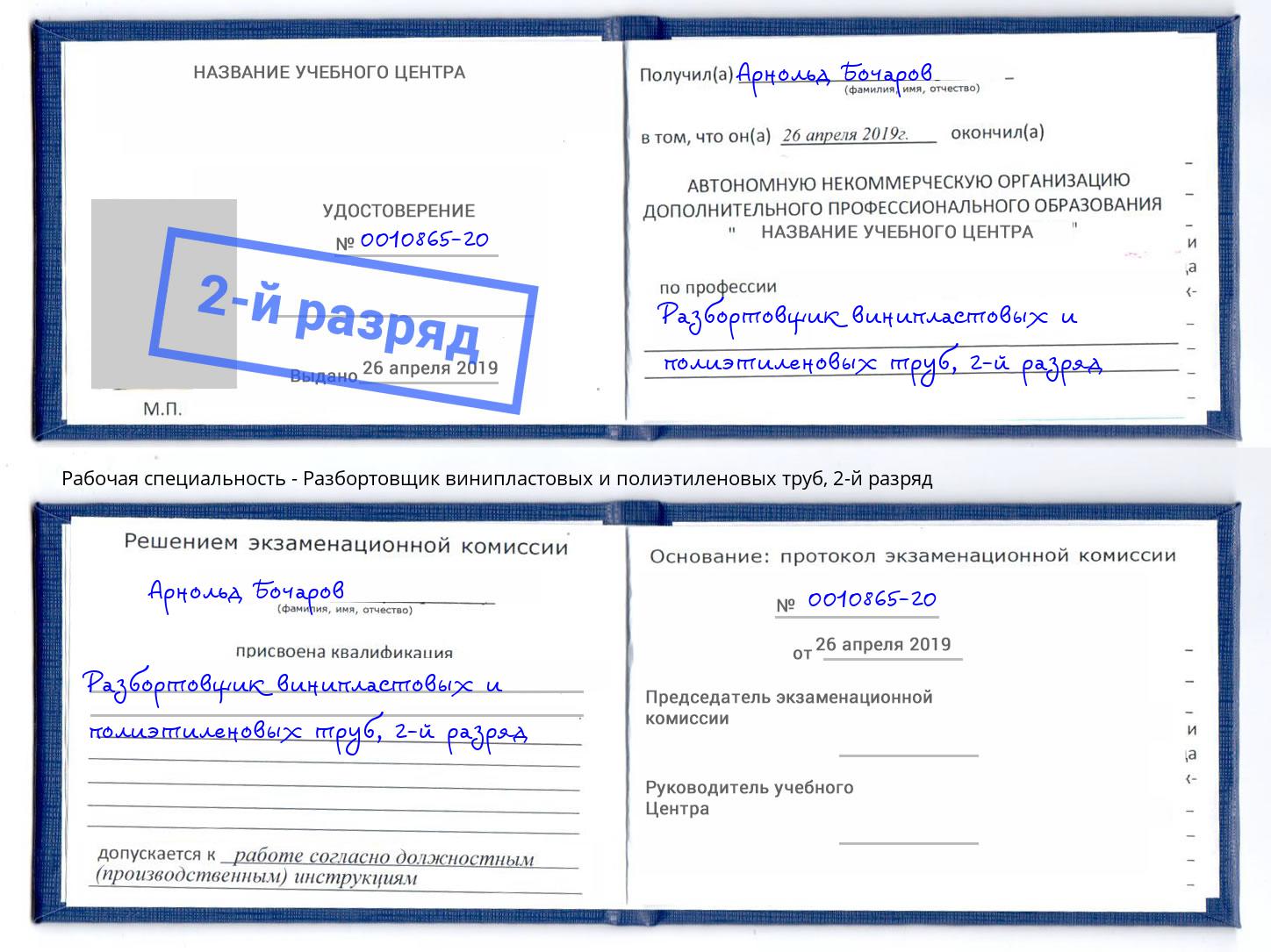 корочка 2-й разряд Разбортовщик винипластовых и полиэтиленовых труб Павлово