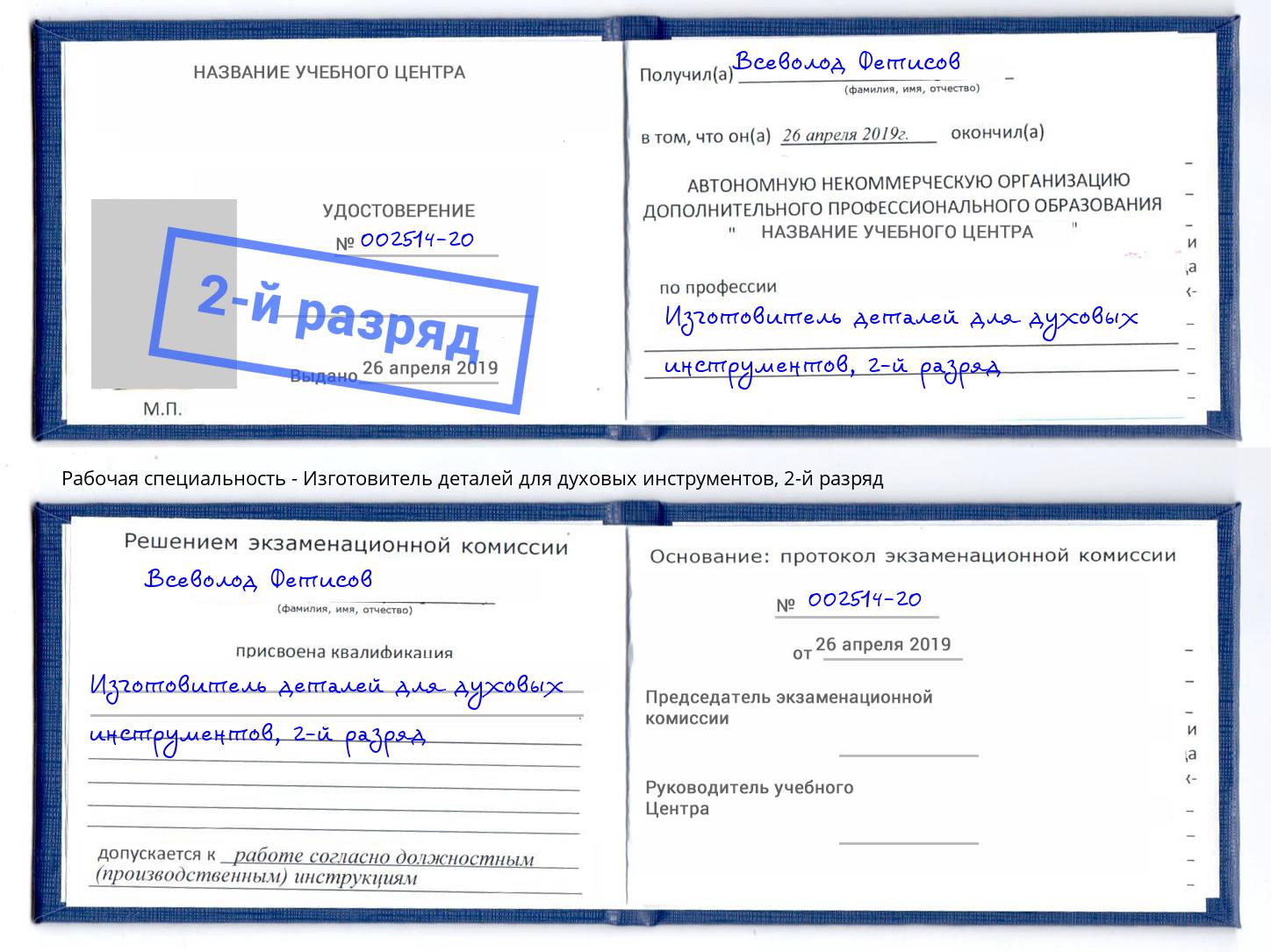 корочка 2-й разряд Изготовитель деталей для духовых инструментов Павлово