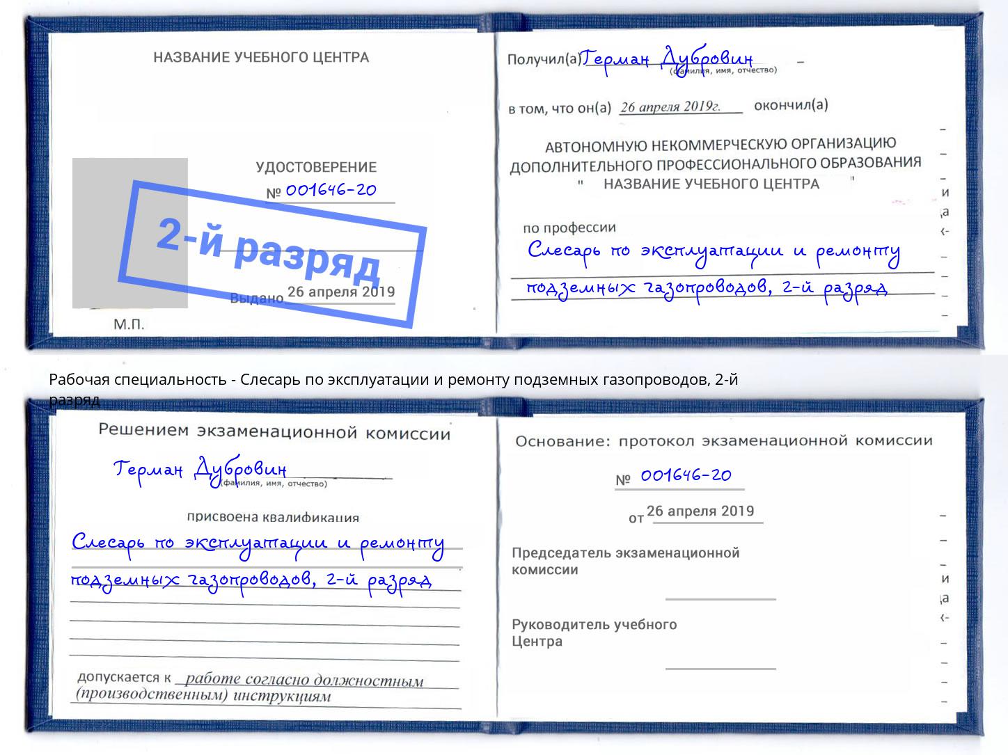 корочка 2-й разряд Слесарь по эксплуатации и ремонту подземных газопроводов Павлово