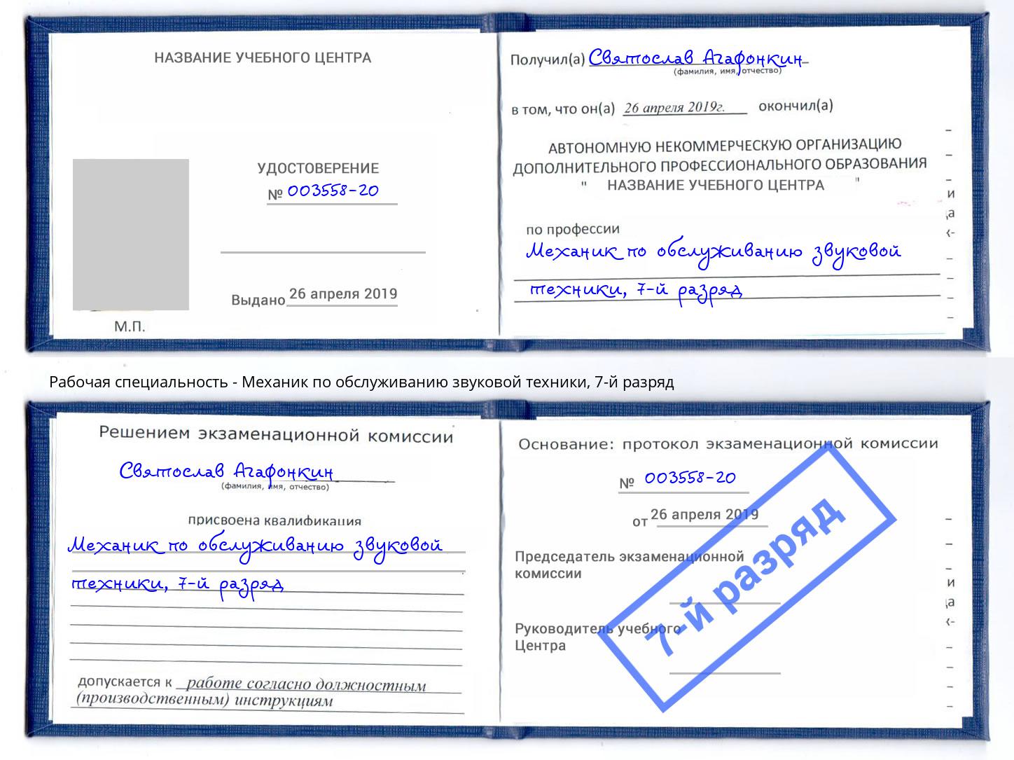 корочка 7-й разряд Механик по обслуживанию звуковой техники Павлово