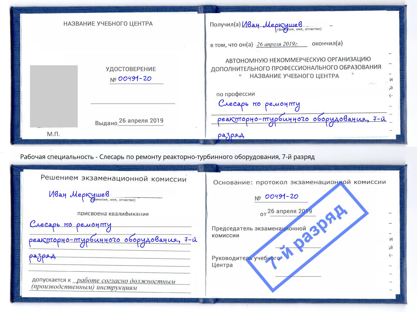 корочка 7-й разряд Слесарь по ремонту реакторно-турбинного оборудования Павлово
