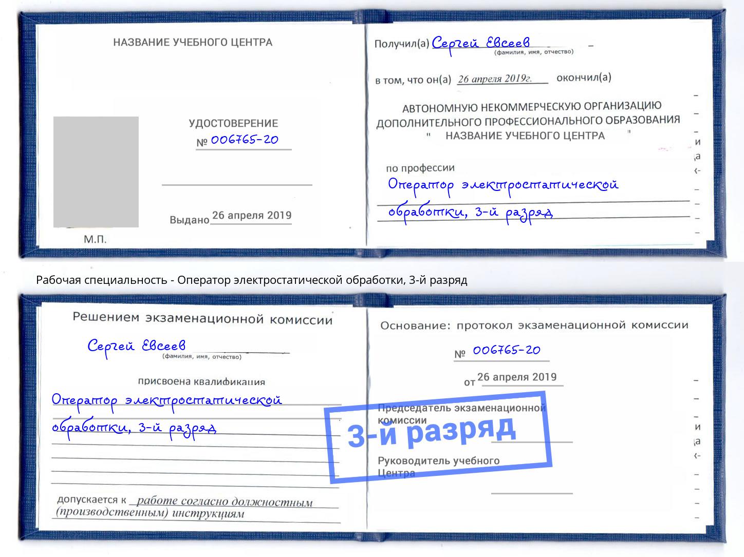 корочка 3-й разряд Оператор электростатической обработки Павлово
