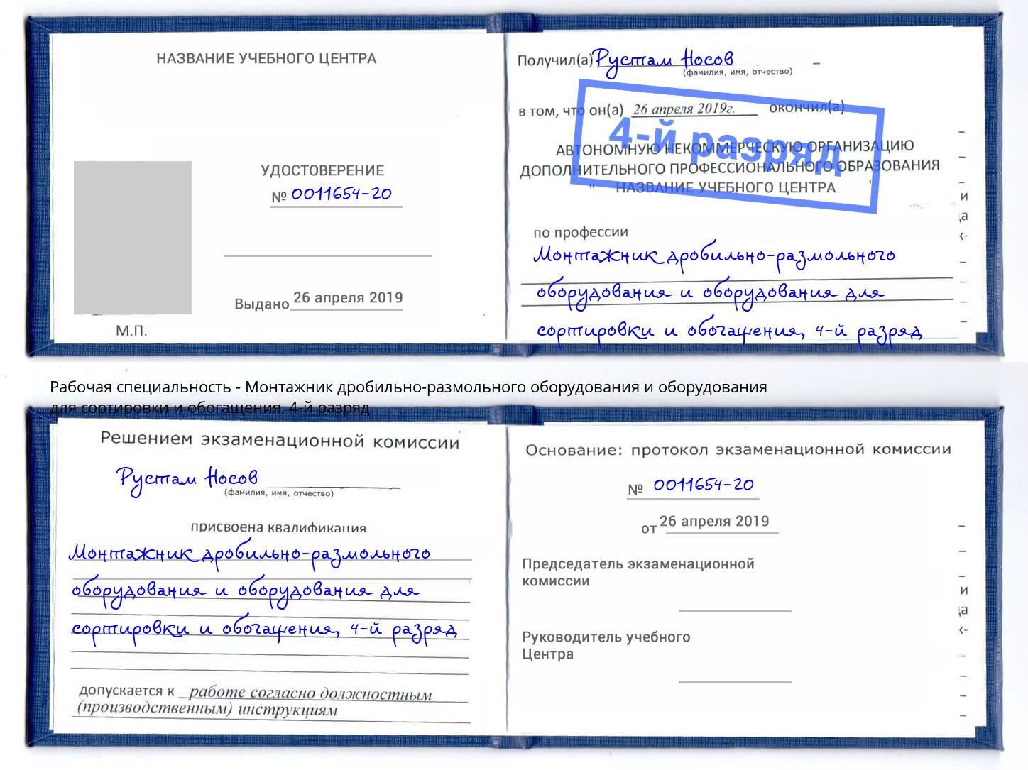 корочка 4-й разряд Монтажник дробильно-размольного оборудования и оборудования для сортировки и обогащения Павлово