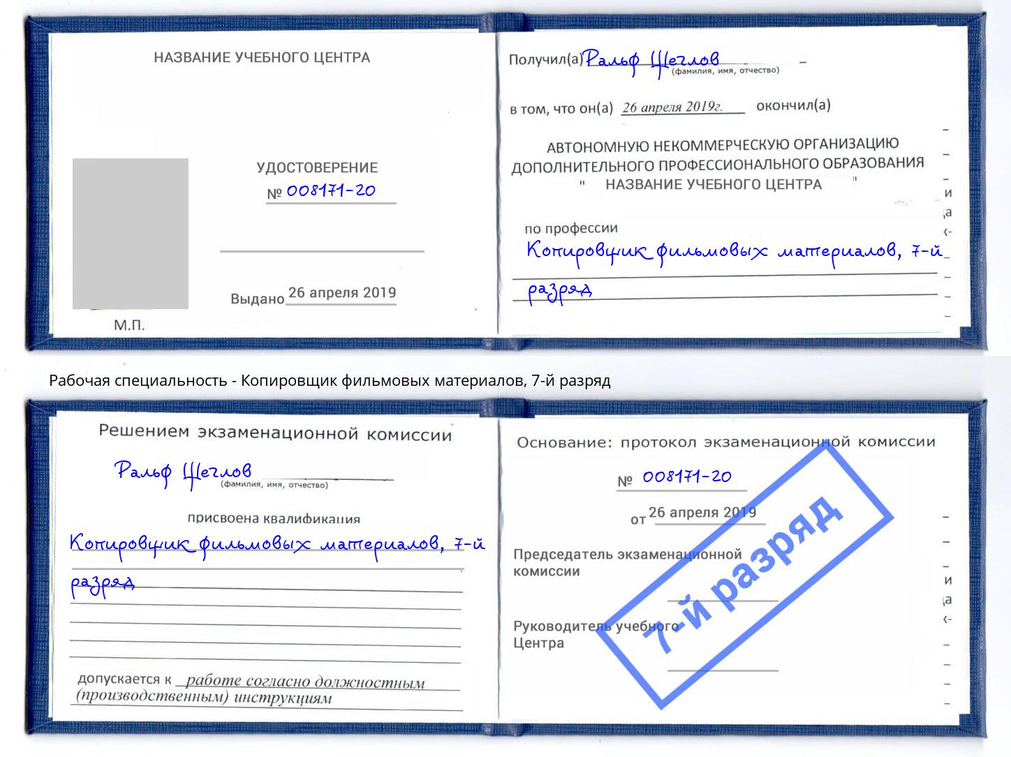 корочка 7-й разряд Копировщик фильмовых материалов Павлово