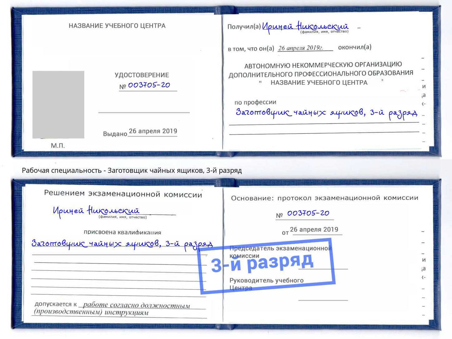корочка 3-й разряд Заготовщик чайных ящиков Павлово