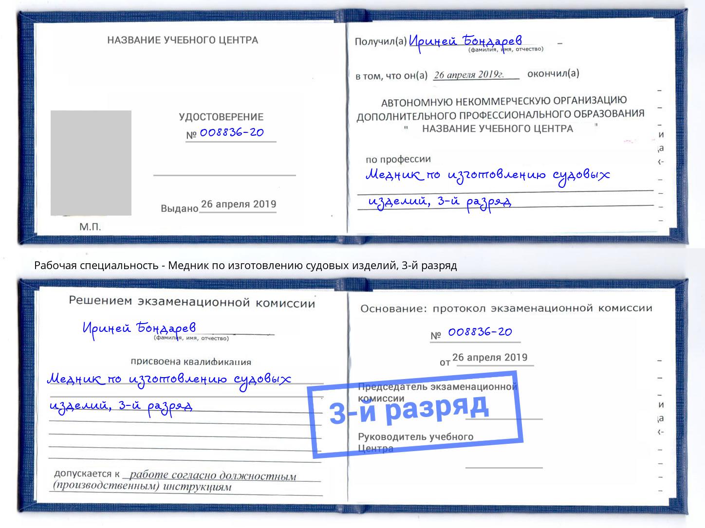 корочка 3-й разряд Медник по изготовлению судовых изделий Павлово