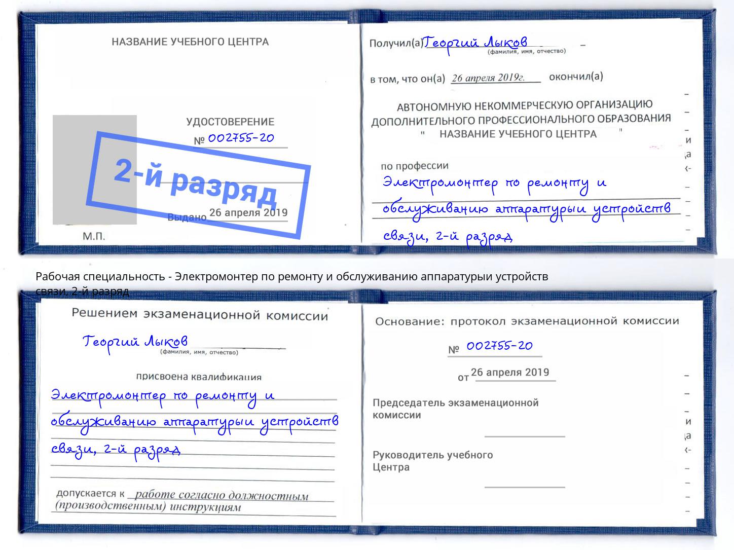 корочка 2-й разряд Электромонтер по ремонту и обслуживанию аппаратурыи устройств связи Павлово