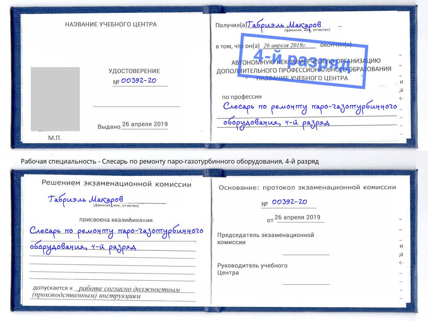 корочка 4-й разряд Слесарь по ремонту паро-газотурбинного оборудования Павлово