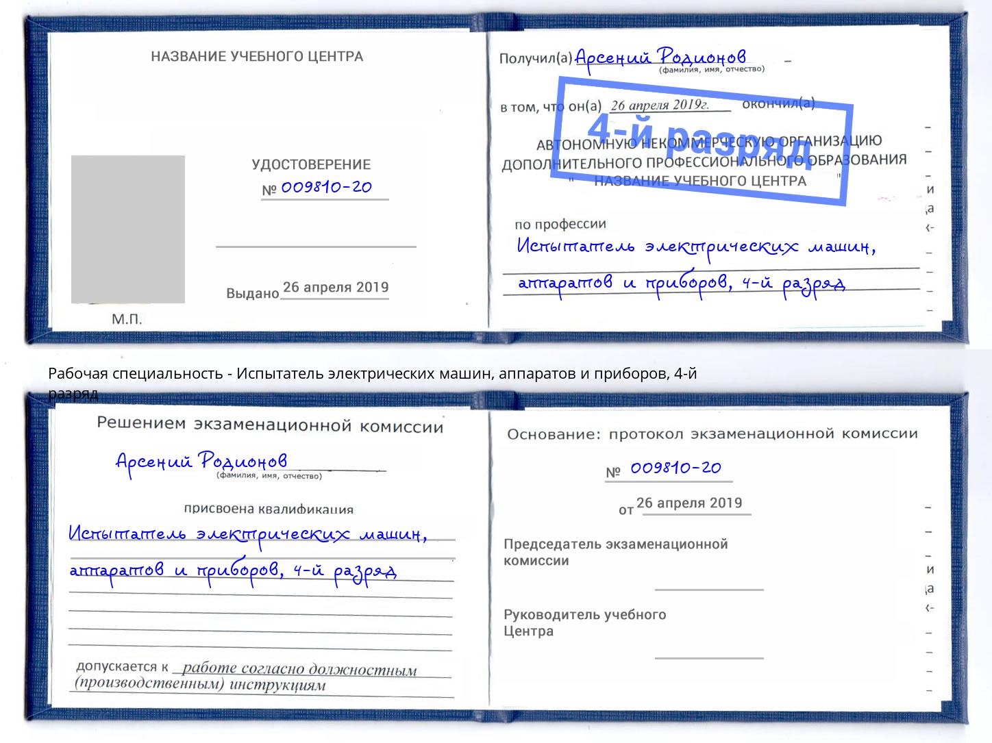 корочка 4-й разряд Испытатель электрических машин, аппаратов и приборов Павлово