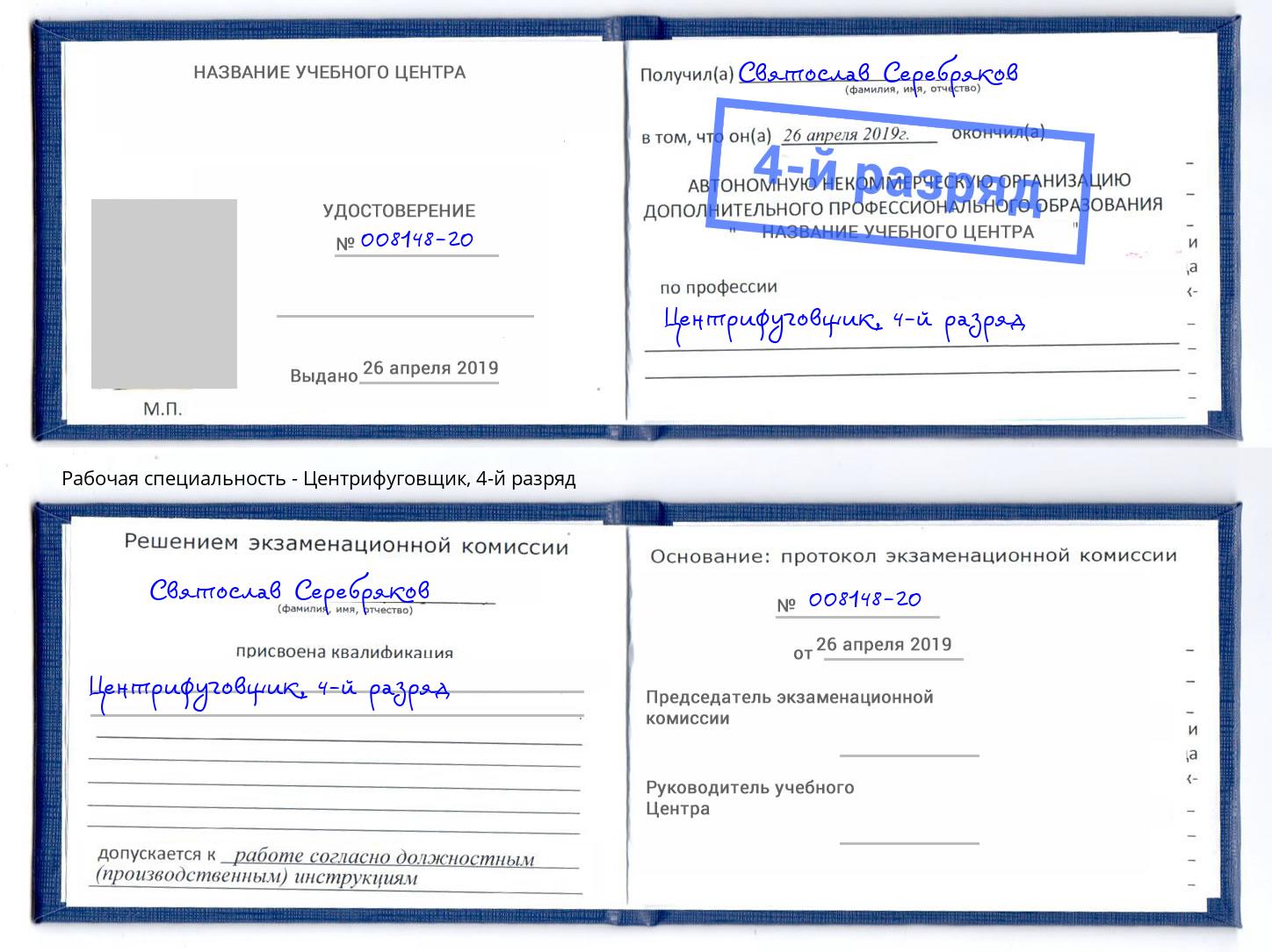 корочка 4-й разряд Центрифуговщик Павлово