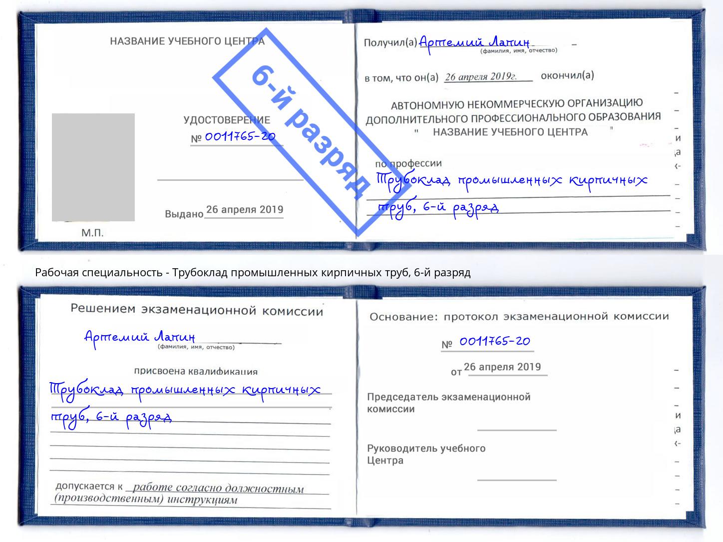 корочка 6-й разряд Трубоклад промышленных кирпичных труб Павлово