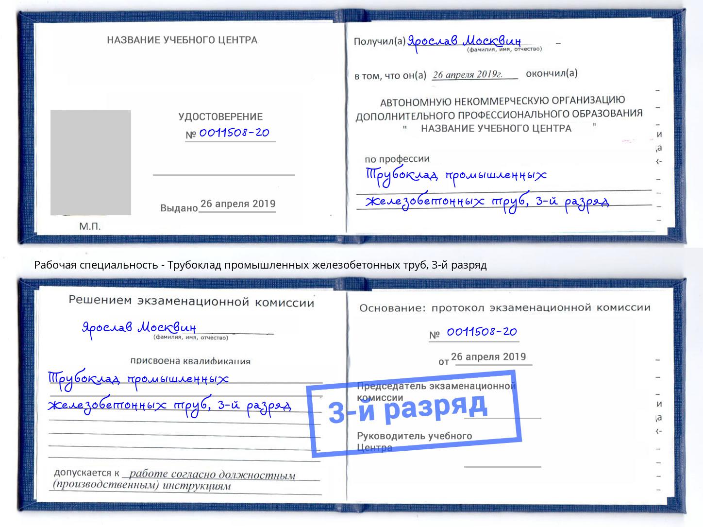 корочка 3-й разряд Трубоклад промышленных железобетонных труб Павлово