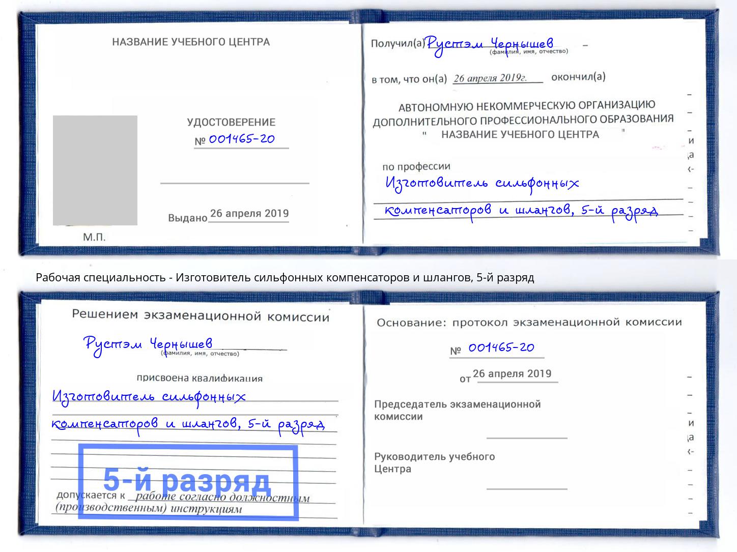 корочка 5-й разряд Изготовитель сильфонных компенсаторов и шлангов Павлово