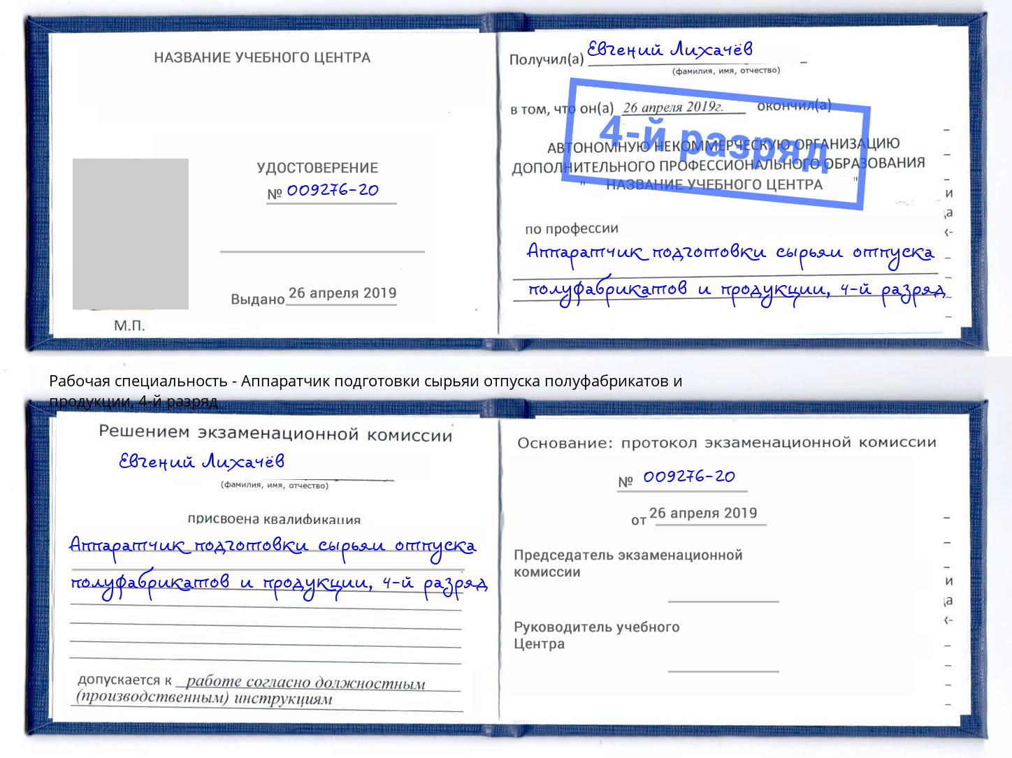 корочка 4-й разряд Аппаратчик подготовки сырьяи отпуска полуфабрикатов и продукции Павлово