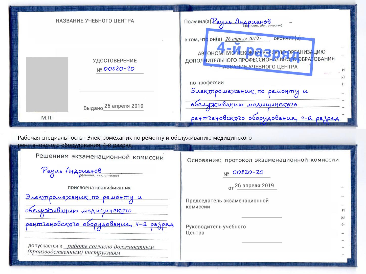 корочка 4-й разряд Электромеханик по ремонту и обслуживанию медицинского рентгеновского оборудования Павлово