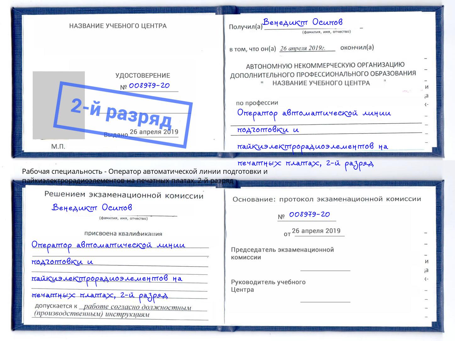 корочка 2-й разряд Оператор автоматической линии подготовки и пайкиэлектрорадиоэлементов на печатных платах Павлово