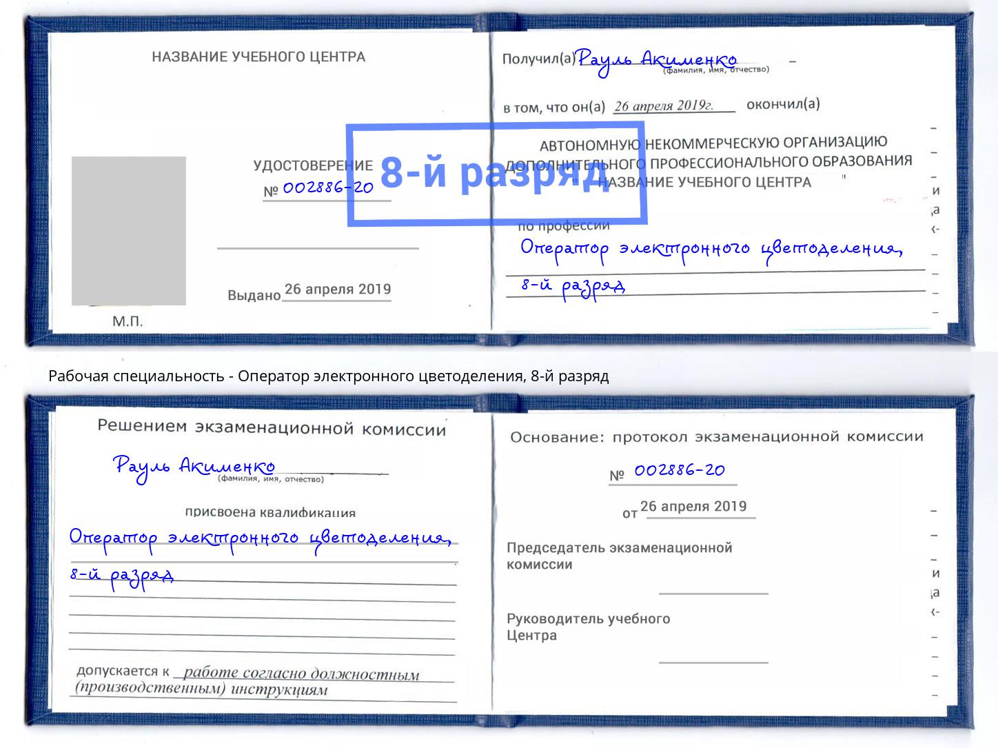 корочка 8-й разряд Оператор электронного цветоделения Павлово