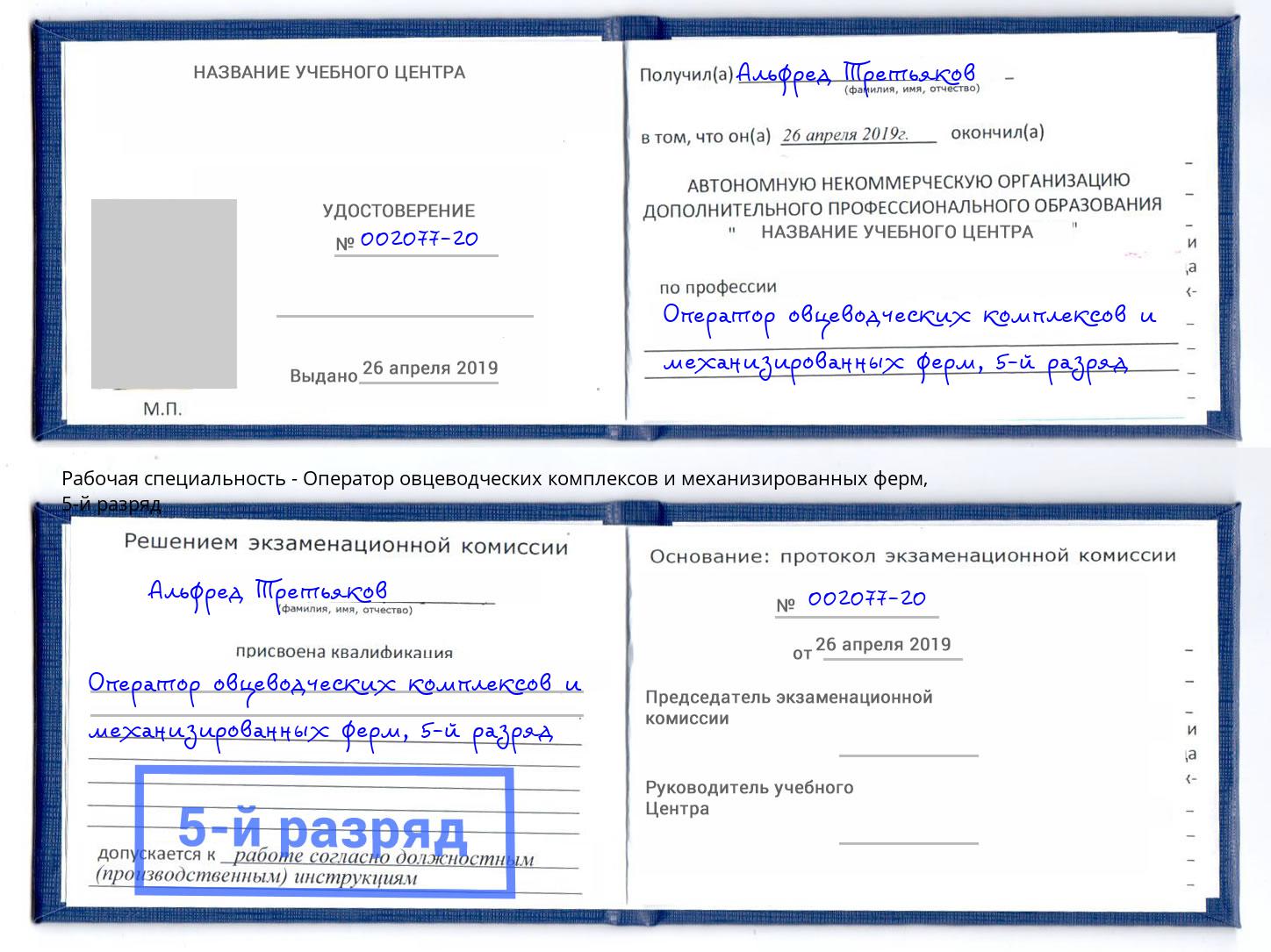 корочка 5-й разряд Оператор овцеводческих комплексов и механизированных ферм Павлово