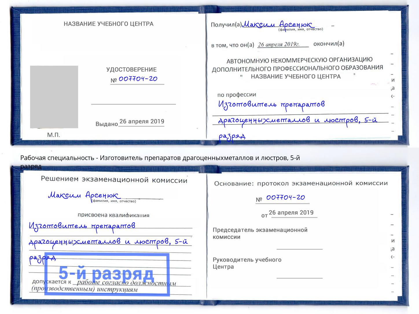 корочка 5-й разряд Изготовитель препаратов драгоценныхметаллов и люстров Павлово